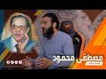 عبدالله الشريف | حلقة 50 والأخيرة | مصطفى محمود | الموسم الرابع