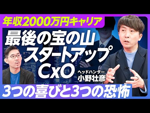 【最後の宝の山、スタートアップCxO】シリーズAを超えた会社が狙い目/有事モードが平常運転/3つの喜びと恐怖/株で意識が変わる/部長止まりの人との違い/ポテンシャル解放法【ヘッドハンター小野壮彦】 Episode cover