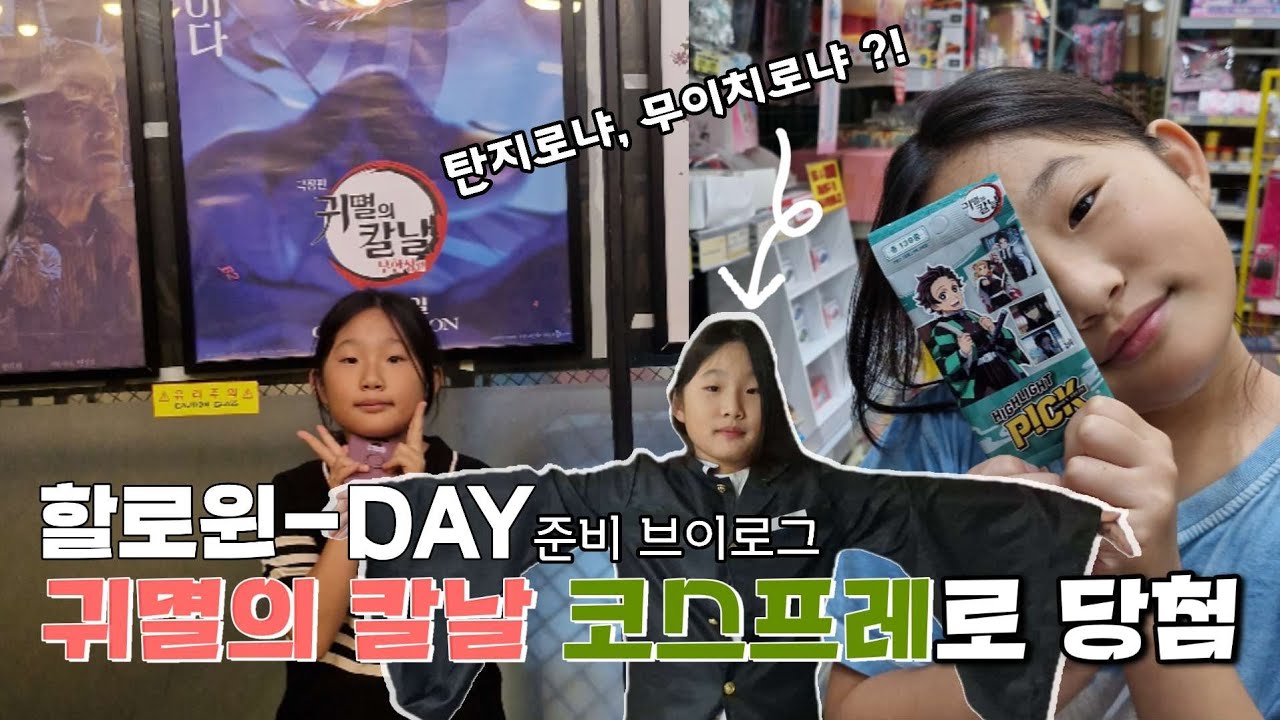 이번 할로윈데이 코스프레 의상은... 귀멸의 칼날로~ (+할로윈데이 준비)