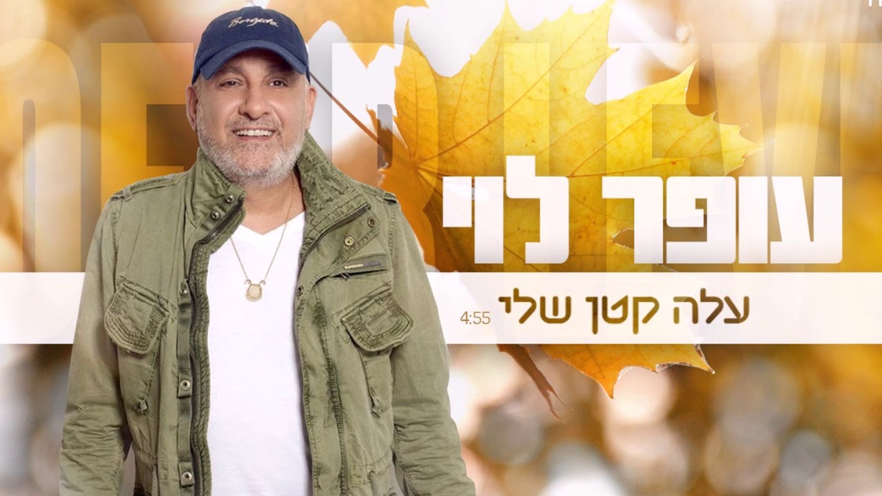 עופר לוי - עלה קטן שלי OFER LEVI - YouTube