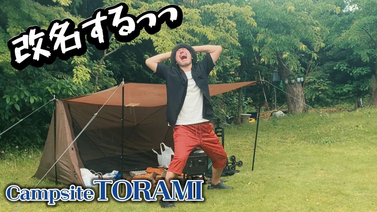 Solo Camping] I'm changing my name! ~at campsiteTORAMI~ Part 1