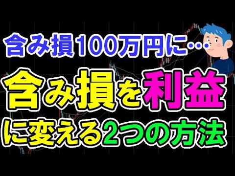 株価暴落で含み損を耐える・利益に変える2つのトレード方法