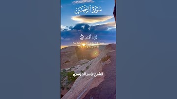 قران كريم/ما تيسر من سورة الرحمن بصوت القارئ ياسر الدوسري #قران_كريم #راحة_نفسية #quran #أزهر