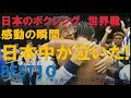 【日本のボクシング】世界戦での感動の瞬間、日本中が最も泣いた!BEST10~壮絶な敗北、歓喜の勝利・チャンピオンと挑戦者~