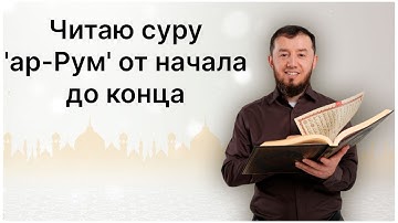 Читаю суру ар-Рум (№ 30) один раз от начала до конца. #ArabiYA#коран​ #АрабиЯ #Нарзулло