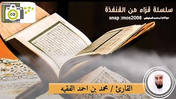 القارئ / محمد بن أحمد الفقيه