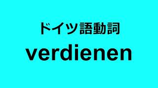 verdienenは意味の理解が難しい動詞【ドイツ語動詞】