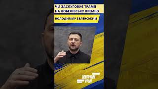 Зеленський: чи заслуговує Трамп на Нобелівську премію