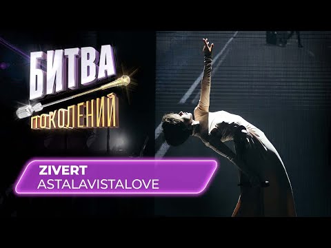 Zivert - ASTALAVISTALOVE | Битва Поколений