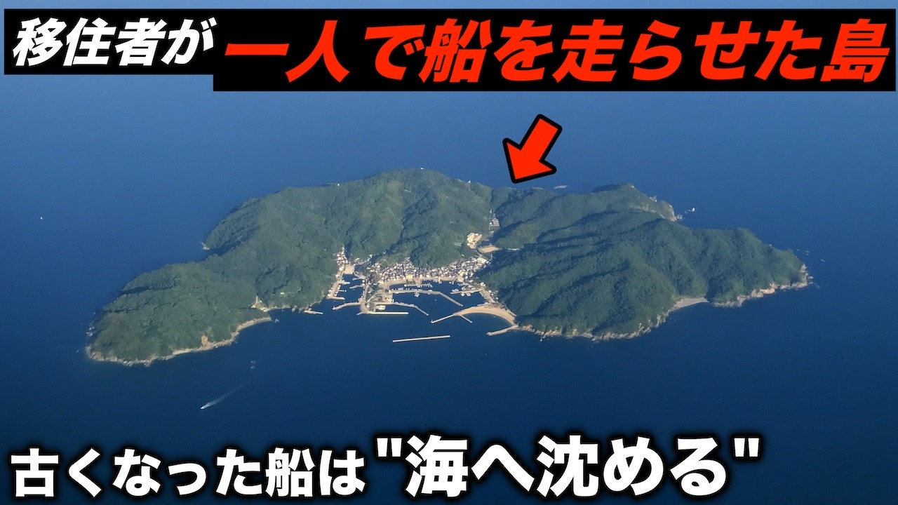 老朽化した船は海へ沈める…"移住者"の定期船運営がエグかった島