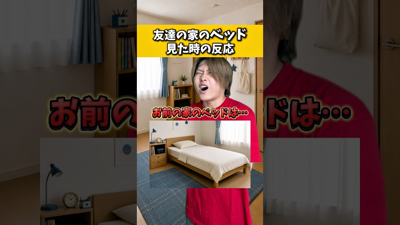 友達の家のベッド見た時の反応【反応別】#れおの逆襲 #反応別 #反応別シリーズ #コント #コントチャンネル #友達あるある #小学生あるある #あるあるシリーズ #あるある #学校あるある