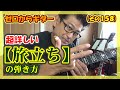 松山千春【旅立ち】の超詳しい弾き方(コード付き) | ゼロからギター (その158)