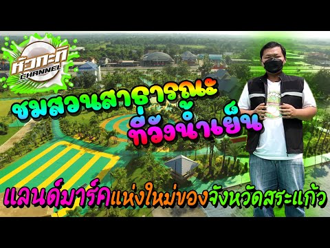 ชมสวนฯที่วังน้ำเย็น แลนด์มาร์คแห่งใหม่ของ จ.สระแก้ว!!! | หัวกะทิ Channel EP.14