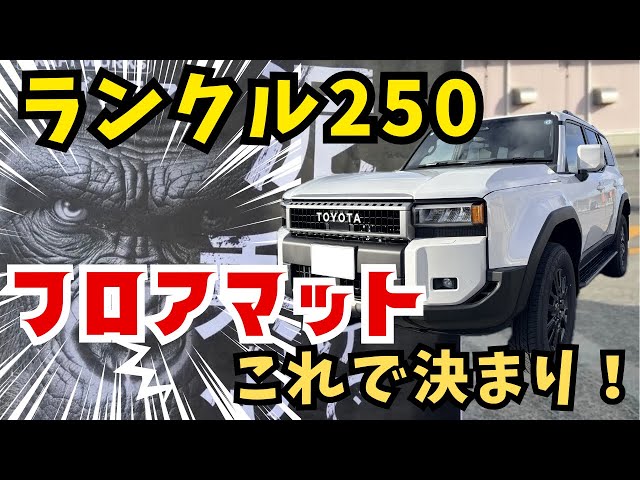 ランクル250】クラフトワークス3Dフロアマット入れてみた！ - YouTube