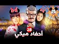 مسلسل احفاد ميكي دنيا سميرغانم إيمي سميرغانم الحلقة 28 7 