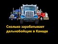 🇨🇦 How much can a trucker earn in Canada? Сколько может заработать дальнобойщик в Канаде?