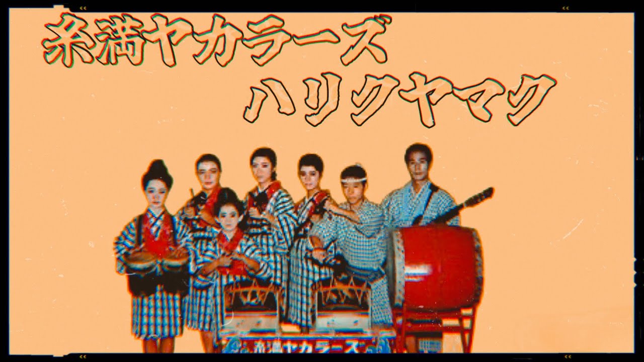糸満ヤカラーズ 「ハリクヤマク」 - YouTube