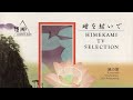 風の旅 2026 Remastering