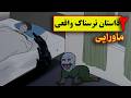 دو داستان ترسناک ماورایی بالشتم تسخیر شده نصف شب صدای گریه نوزاد شنیدم 