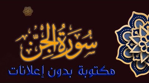 سورة الجن تلاوة محمد طه الجنيد مكتوبة بدون إعلانات