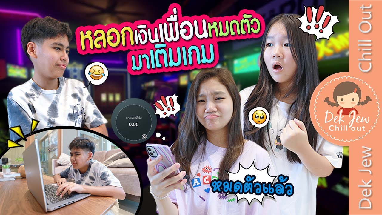หลอกเงินเพื่อนหมดตัว มาเติมเกม | ละครเด็กจิ๋ว