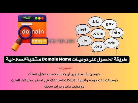 تجارة الدومينات طريقة الحصول على دومينات   منتهية الصلاحية