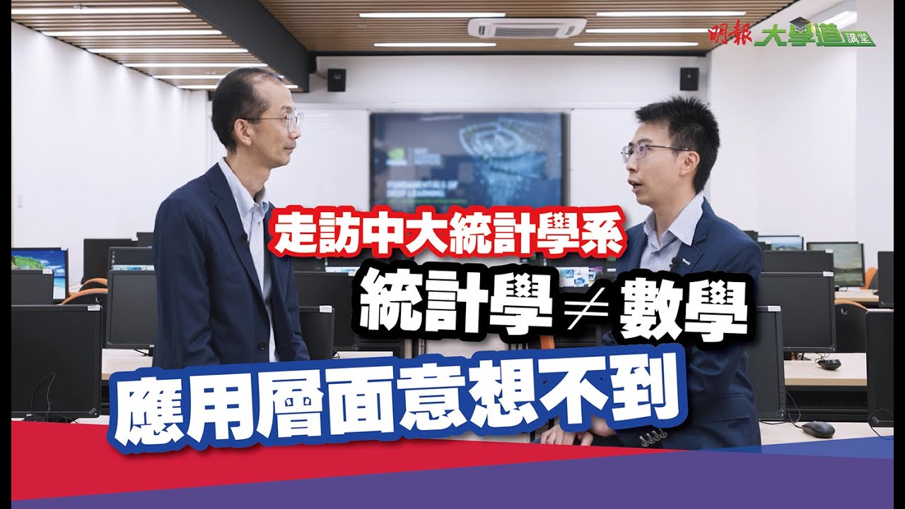 通曉統計學數據分析專才競爭力強- 明報升學網