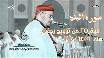 سورة البلد للقارئ الشيخ القزابري عمر