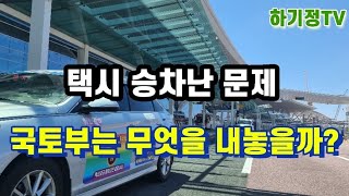 국토부의 택시 승차난 해법 어떤것이 나올까? [하기정TV 택시 라이브] 2022년 9월 18일