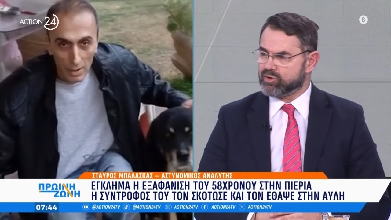 Ο Στ. Μπαλάσκας για το έγκλημα στην Πιερία: Όλες οι λεπτομέρειες της υπόθεσης | ACTION 24