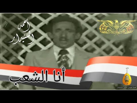 انا الشعب 3 احمد السنيدار