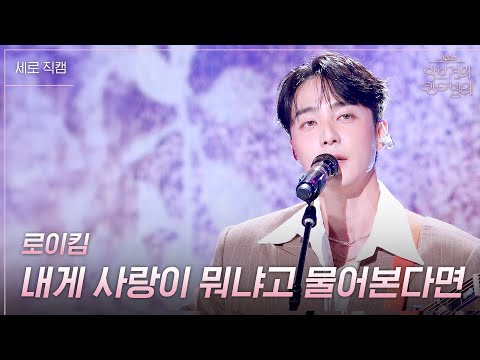 [세로] 로이킴 - 내게 사랑이 뭐냐고 물어본다면 [더 시즌즈-박보검의 칸타빌레] | KBS 250404 방송