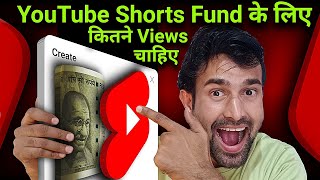 YouTube Shorts Fund Ke Liya Kitne Views | YouTube Shorts Bonus Kaise Milega |