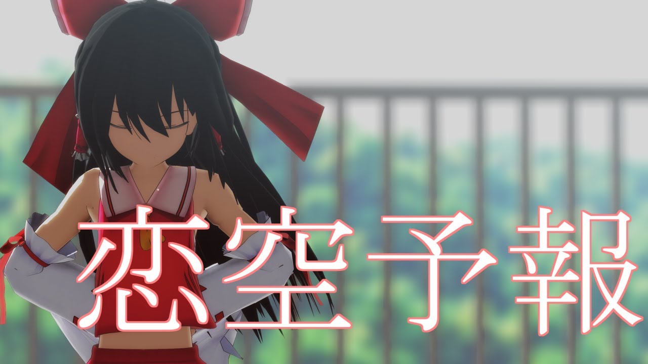 東方mmd 長髪霊夢で恋空予報 リメイク Youtube