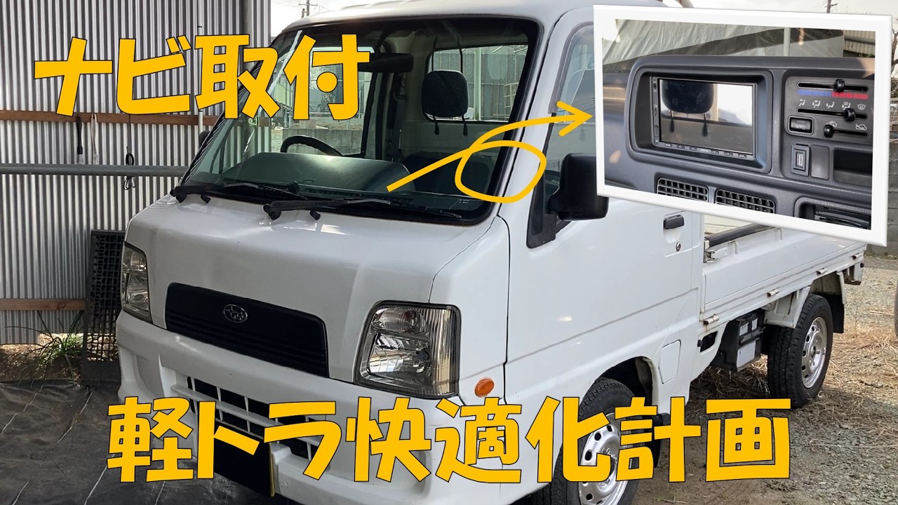 サンバートラックにナビを取り付け！ | ナビ取り付け手順