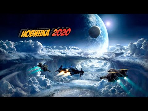 Фильм Фантастика Космос 2020