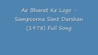 ऐ भारत के लोगों Ae Bharat Ke Logo Lyrics in Hindi