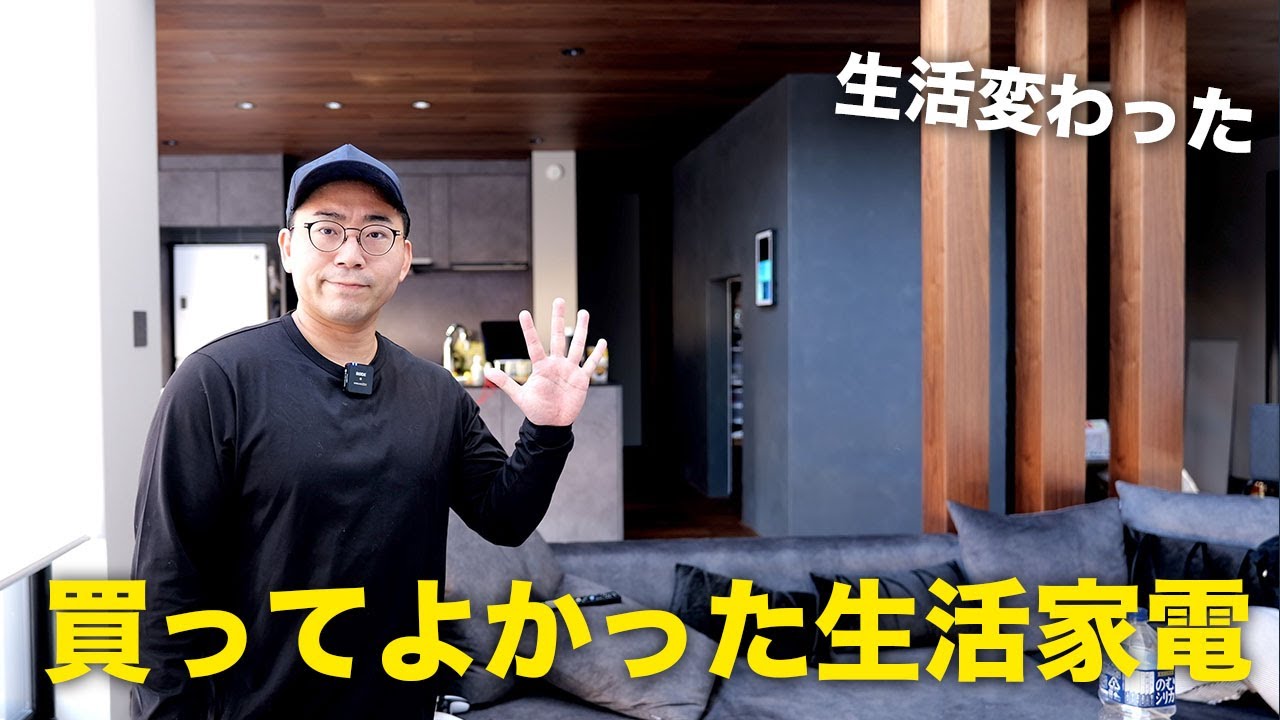 最近買ってよかった生活家電！マジで生活変わったモノ5選 - YouTube