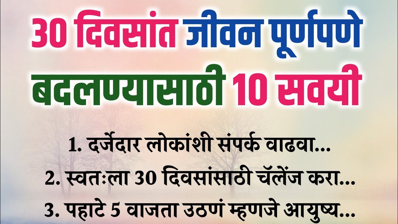 30 दिवसात तुमचे जीवन बदलणाऱ्या 10 सवयी | Marathi Quotes | thought | best lines | मराठी Motivation