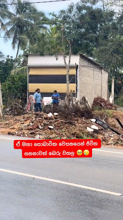 අයෙත් ඒවගෙනම් සොබාවික වියසන නම් සිද්ධ වෙන්න එපා 🥹🥲🙏