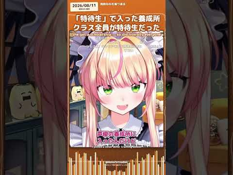 「特待生」で声優養成所に入った桃鈴ねね、クラス全員が特待生だった【桃鈴ねね/ホロライブ切り抜き】#shorts