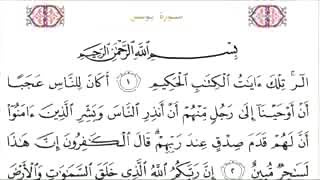 سورة يونس الشيخ عبد الرحمن السديس والشيخ سعود شريم بالصوت والكتابة