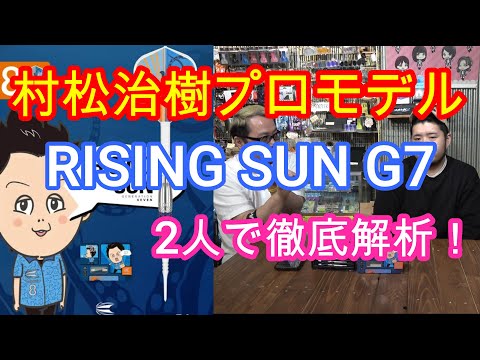 ダーツ】村松治樹プロモデル ライジングサンG7 レビュー - YouTube
