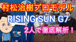 ダーツ】村松治樹プロモデル ライジングサンG7 レビュー - YouTube