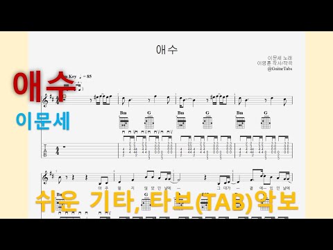 애수 (Bm Key / Easy TAB / Lyrics) - 이문세
