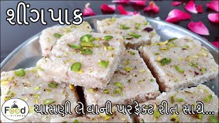 100 % ચાસણી લેવાની પરફેક્ટ રીત સાથે શીંગપાક બનાવાની રીત | Sing Pak Recipe | Mandvi Pak Recipe screenshot 5