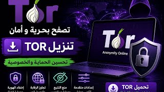 🕶️🔥 شرح كامل للمبتدئين 😈 | التثبيت + أقوى الإعدادات + استكشاف الدارك ويب 🔐