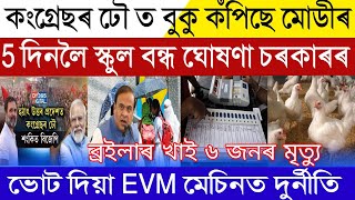 Assamese Breaking News, May-20, Modi BJP The End In Congress Wave, 5 Dyas Assam All Schools Closed