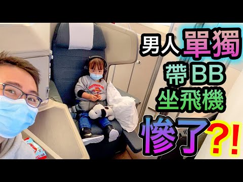 一個人帶BB去旅行👶🏻會發生乜事！？國泰航空商務艙A350體驗 Cathay pacific business class flight review with baby