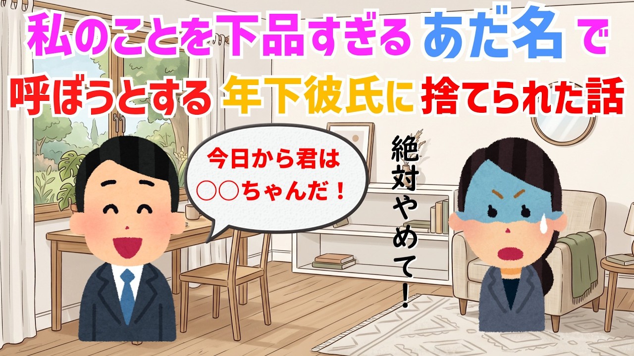 【恋冷め】私に下品すぎるあだ名をつけた最低な年下彼氏【修羅場】ゆっくり解説